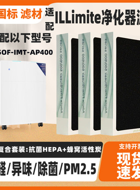 适配ILLimite空气净化器滤网KJ55OF-IMT-AP400除甲醛猫毛滤网套装