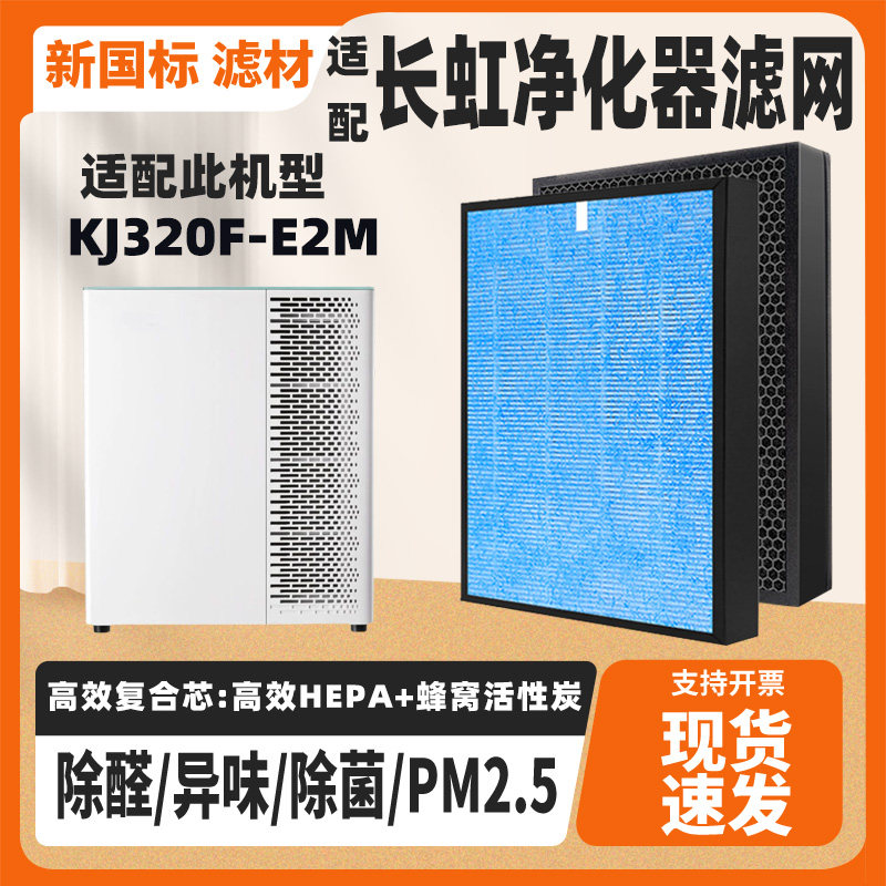 适配长虹空气净化器滤芯KJ320F-E2M高效复合除甲醛毛发二手烟滤网