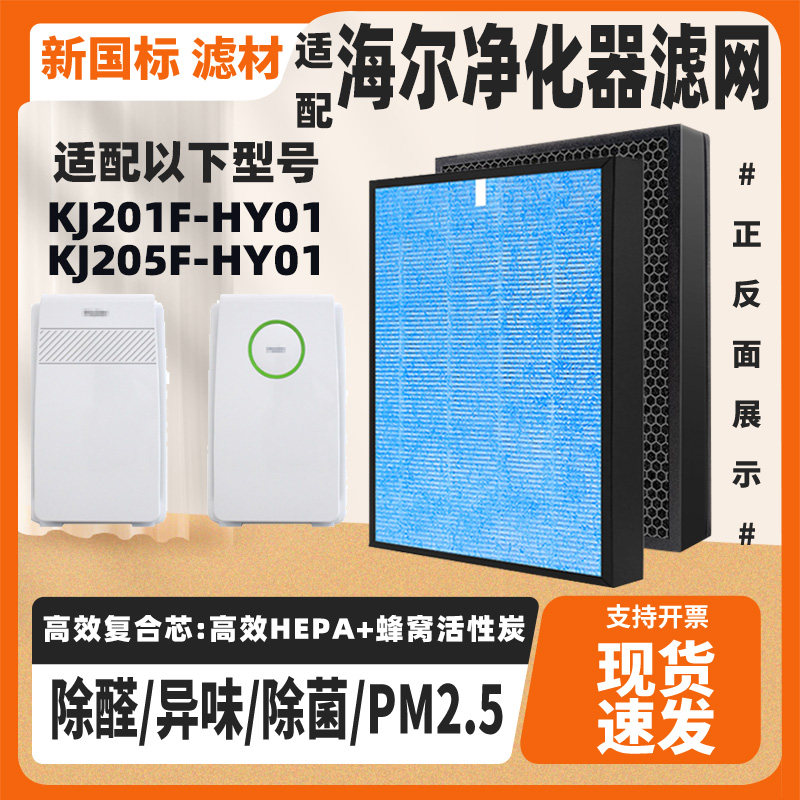 适配海尔空气净化器滤网KJ201F-HY01/KJ205F-HY01除甲醛烟味滤网