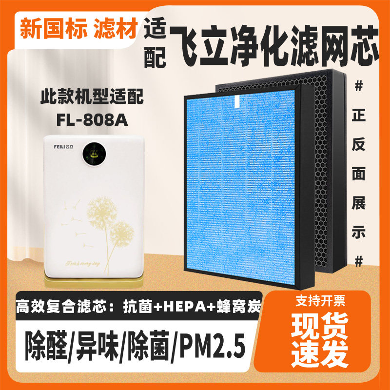 适配飞立空气净化器滤芯FL-808A复合除甲醛雾霾异味二手烟过滤网