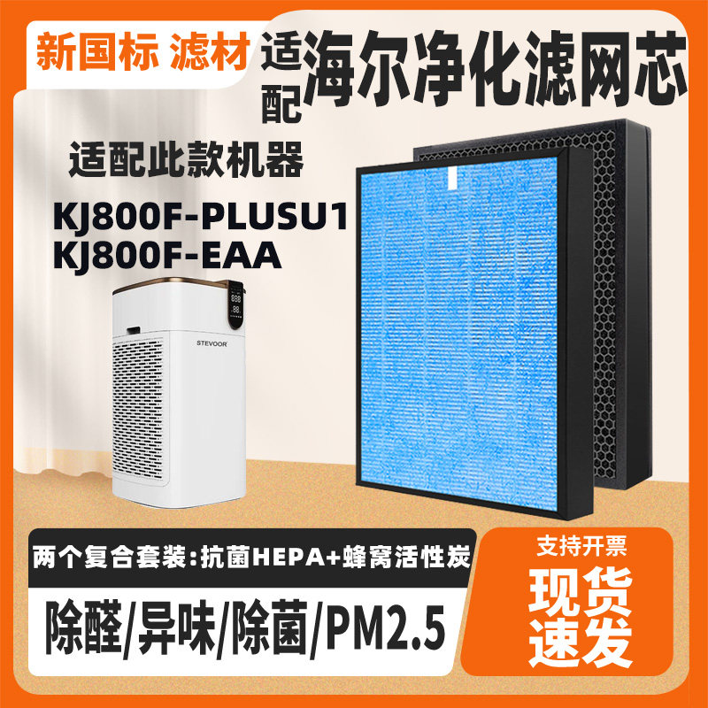 适配海尔空气净化器KJ800F-PLUSU1/KJ800F-EAA复合芯除甲醛滤网