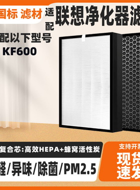 适配Lenovo联想空气净化器滤芯KF600高效除甲醛雾霾异味复合滤网