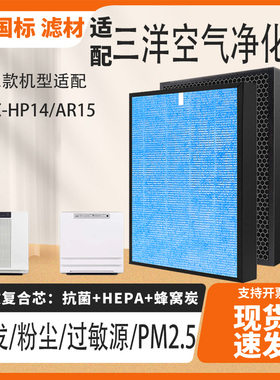 适配三洋空气净化器滤芯ABC-HP14/AR15除甲醛雾霾PM2.5异味过滤网