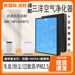 适配三洋空气净化器滤芯ABC-HP14/AR15除甲醛雾霾PM2.5异味过滤网