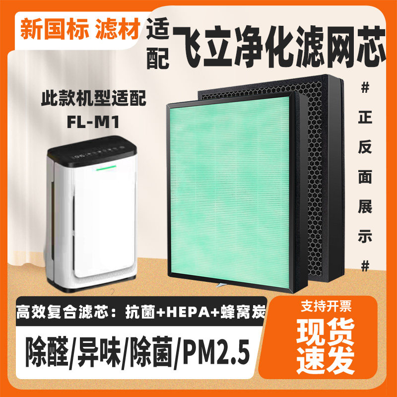 适配飞立空气净化器滤芯FL-808A复合除甲醛雾霾异味二手烟过滤网