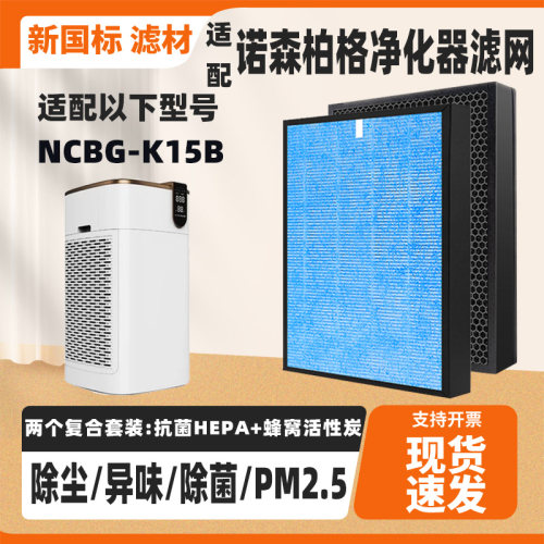 适配诺森柏格Nocenbeger空气净化器滤芯NCBG-K15B除甲醛猫毛滤网