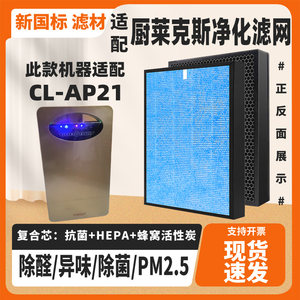 适配厨莱克斯CL-AP21空气净化器滤芯复合除甲醛雾霾猫毛过敏滤网
