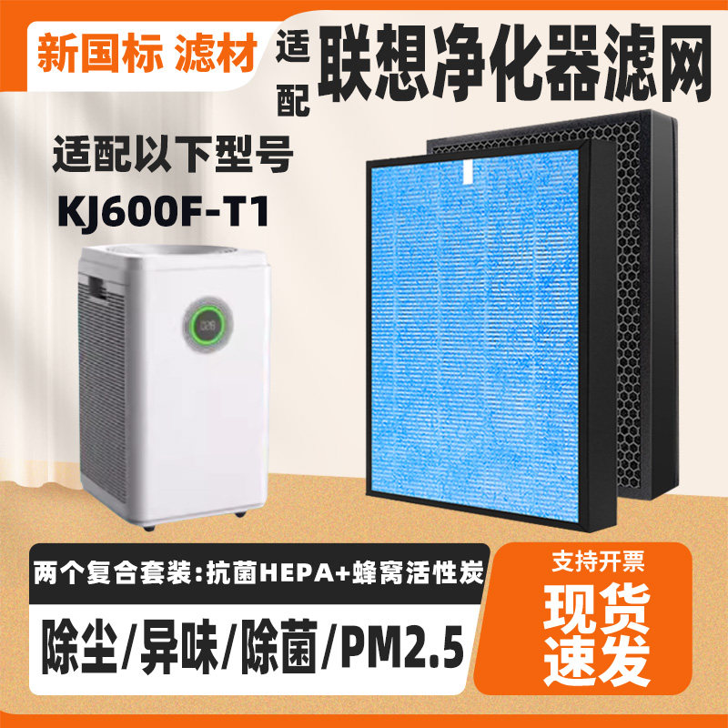 适配Lenovo联想空气净化器滤芯KJ600F-T1高效除甲醛猫毛复合滤网