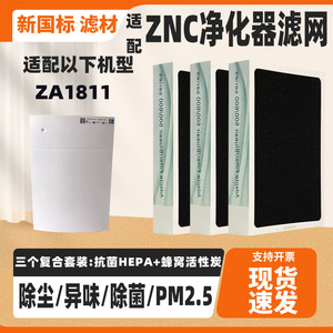 适配ZNC空气净化器滤芯ZA1811家用高效除甲醛雾霾二手烟复合滤芯