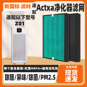 适配Actxa空气净化器过滤网Z01除甲醛雾霾烟味异味PM2.5复合滤芯