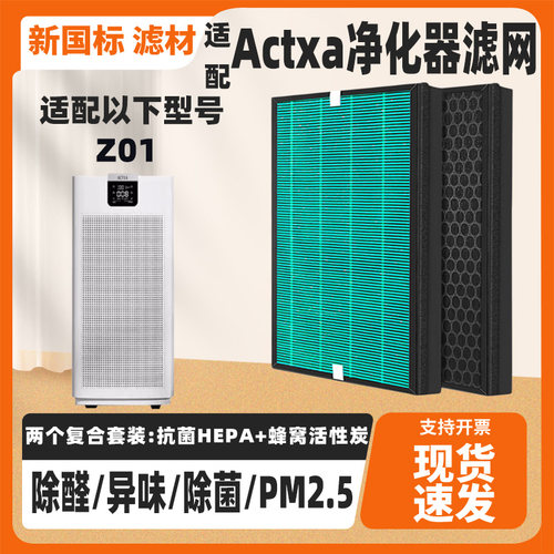 适配Actxa空气净化器过滤网Z01除甲醛雾霾烟味异味PM2.5复合滤芯