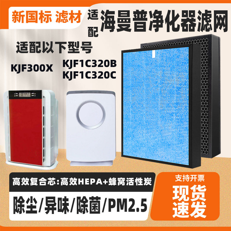 适配HIMOP海曼普空气净化器滤芯KJF1C320C/B KJF300X除雾霾过滤网
