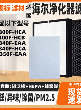 适配海尔空气净化器KJ310F/320F/340F/380F-EAA除甲醛雾霾过滤芯
