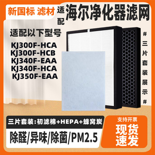 适配海尔空气净化器KJ310F/320F/340F/380F-EAA除甲醛雾霾过滤芯