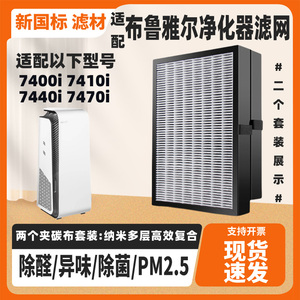 适配布鲁雅尔菌盾空气净化机滤网芯7410i/7440i/7470i/740二片装