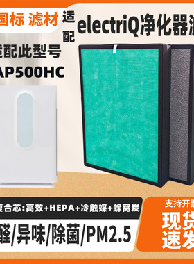 适配electriQ EAP500HC空气净化器滤芯高效除甲醛雾霾毛发滤网芯