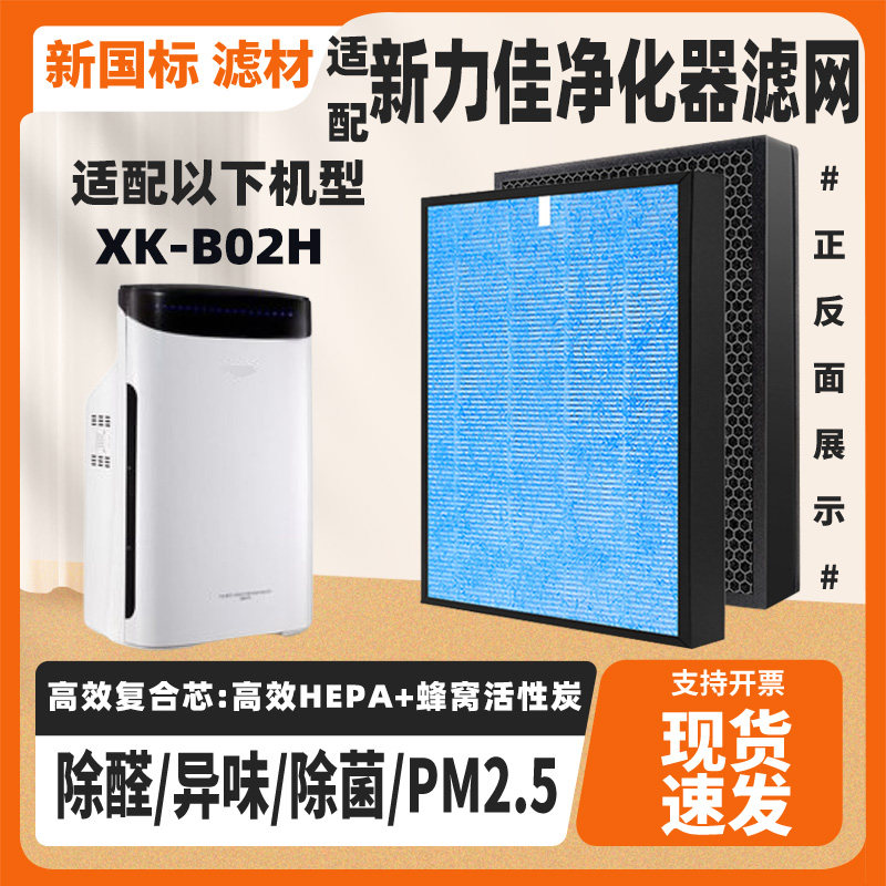 适配新力佳空气净化器XK-B02H高效除甲醛雾霾异味烟味复合过滤网