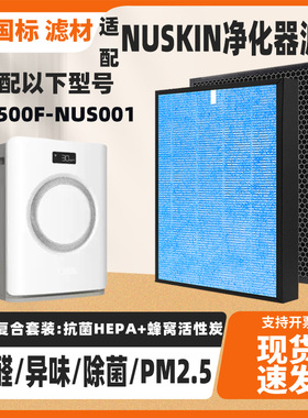 适配NUSKIN CLEANERKJ500F-NUS001空气净化器滤网除雾霾甲醛滤芯