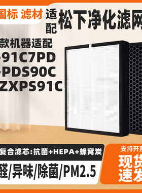 适配松下空气净化器滤网F-91C7PD F-PDS90C F-ZXPS91C除醛滤芯