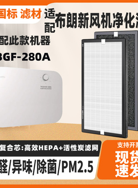 适配布朗新风机BLLC过滤网BGF-280A空气净化器滤芯壁挂系统滤芯