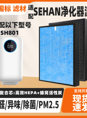 适配SEHAN空气净化器滤芯SH801复合除甲醛雾霾猫毛二手烟过滤网芯