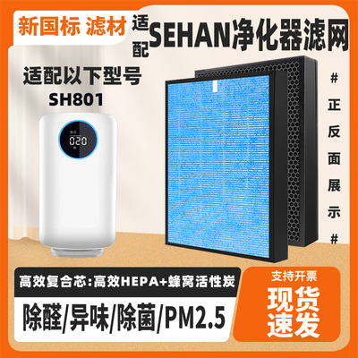 适配SEHAN空气净化器滤芯SH801复合除甲醛雾霾猫毛二手烟过滤网芯
