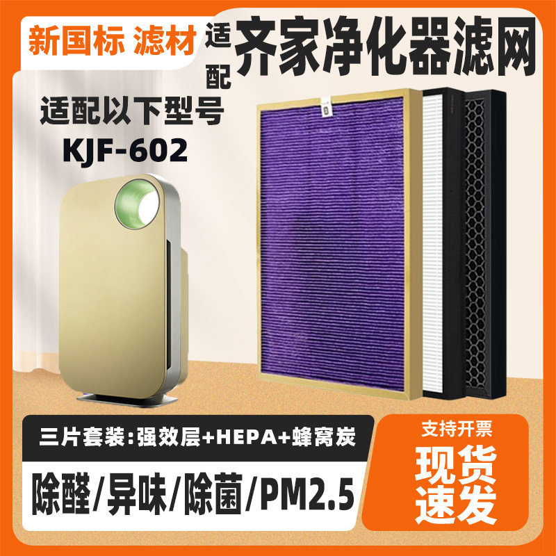 适配QIJIA齐家空气净化器滤芯KJF-602/605高效除异味甲醛滤网套装