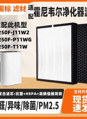 适配Honeywell霍尼韦尔空气净化器滤网KJ250F-J11W2 KJ250F-P11W