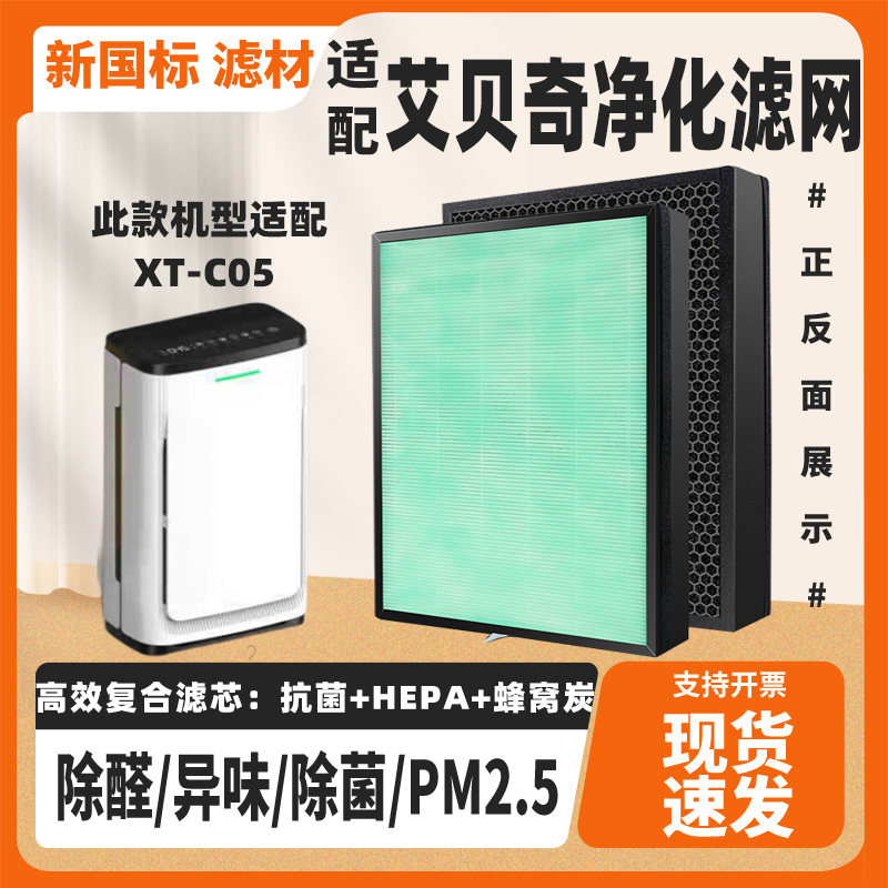 适配艾贝奇空气净化器滤芯XT-C05强效除猫毛甲醛雾霾异味烟过滤网