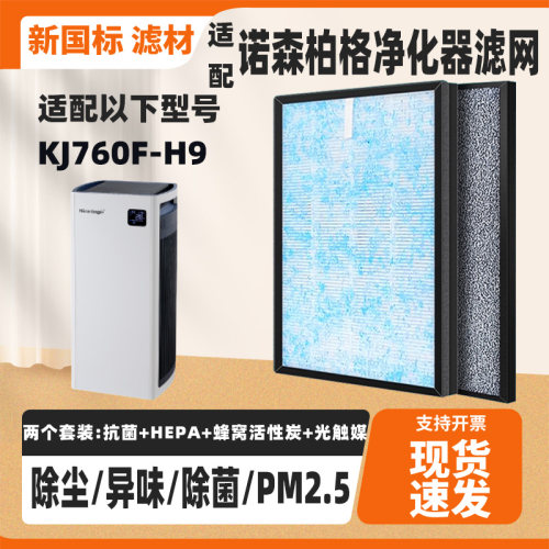 适配诺森柏格Nocenbeger空气净化器滤芯KJ760F-H9除甲醛异味滤网