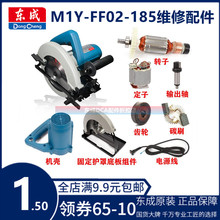 东成7寸电圆锯M1Y-FF02-185型配件转子手柄机壳齿轮碳刷开关护罩