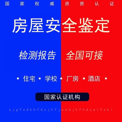 房屋安全鉴定报告全国可接