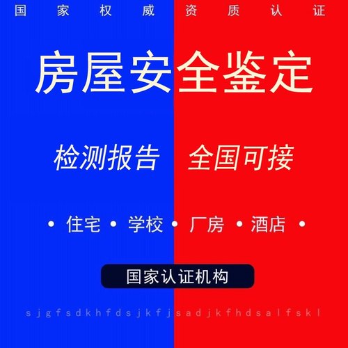 房屋安全鉴定报告全国可接