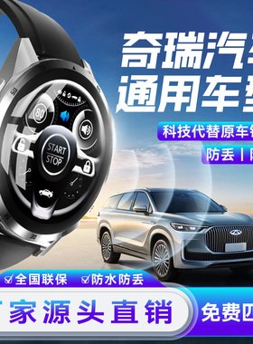 智能手表车钥匙奇瑞虎789PLUS捷途旅行者山海T21L69大圣风云A8T69