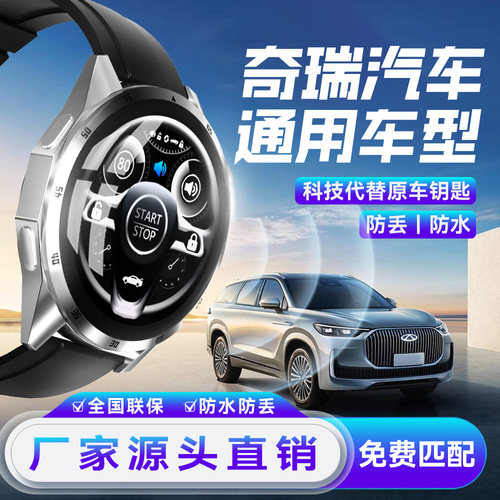 智能手表车钥匙奇瑞虎789PLUS捷途旅行者山海T21L69大圣风云A8T69