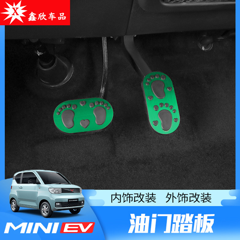 宏光MINIEV油门刹车防滑脚踏板