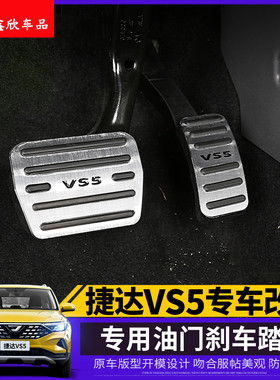 捷达VS5油门踏板刹车防滑耐磨