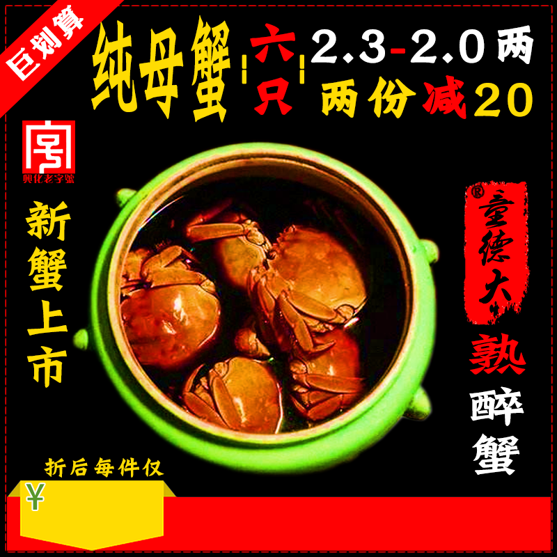 六月黄花雕熟醉蟹童德大秘制上海宁波无锡红膏丨纯母蟹6只包邮