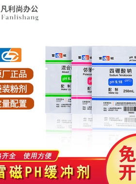 上海雷磁袋装ph计标准缓冲液ph校准液校正液粉剂袋装ph缓冲剂 PH9.18 PH4.00 PH6.96
