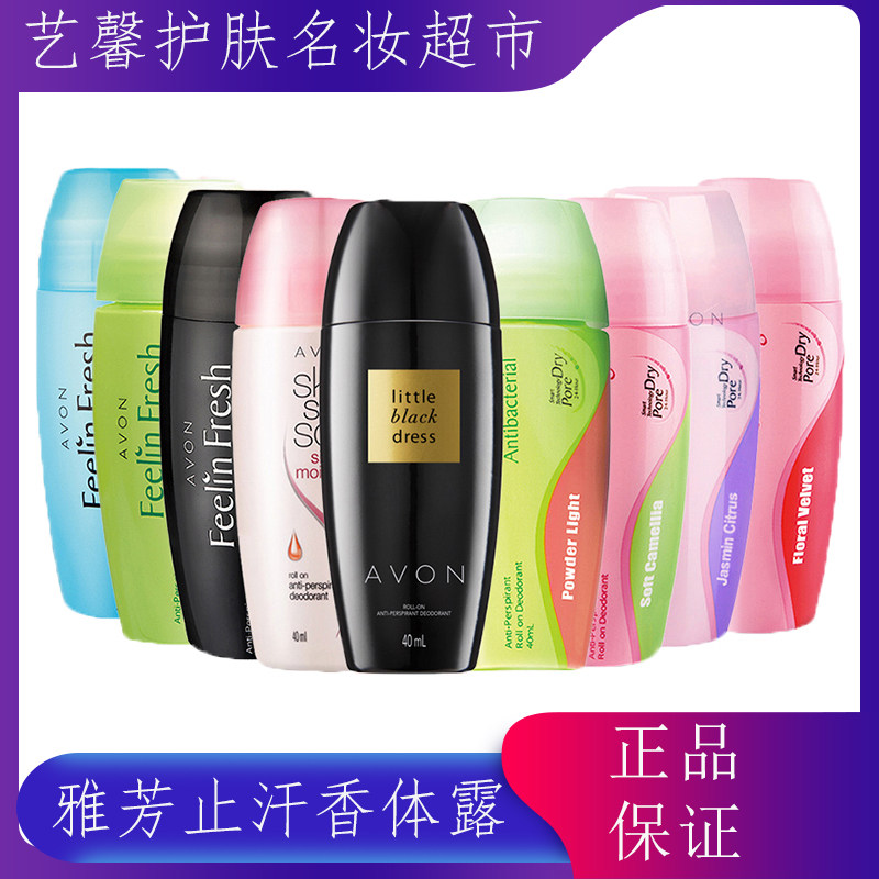 雅芳香体露40ml清爽抑味持久香氛滚珠香体露腋下爽身液男女正品