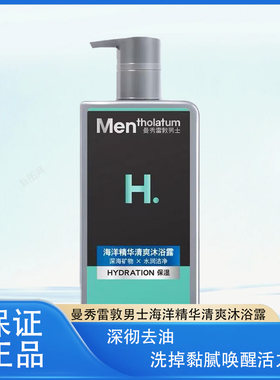 曼秀雷敦男士海洋精华沐浴露