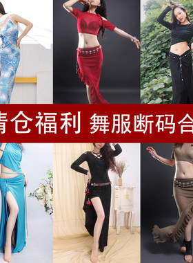 肚皮舞练习服装清仓捡漏