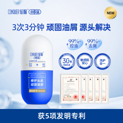 征服青蒿小胶蓝头皮舒缓清爽精华素控油去屑祛痘护发修护洗发水