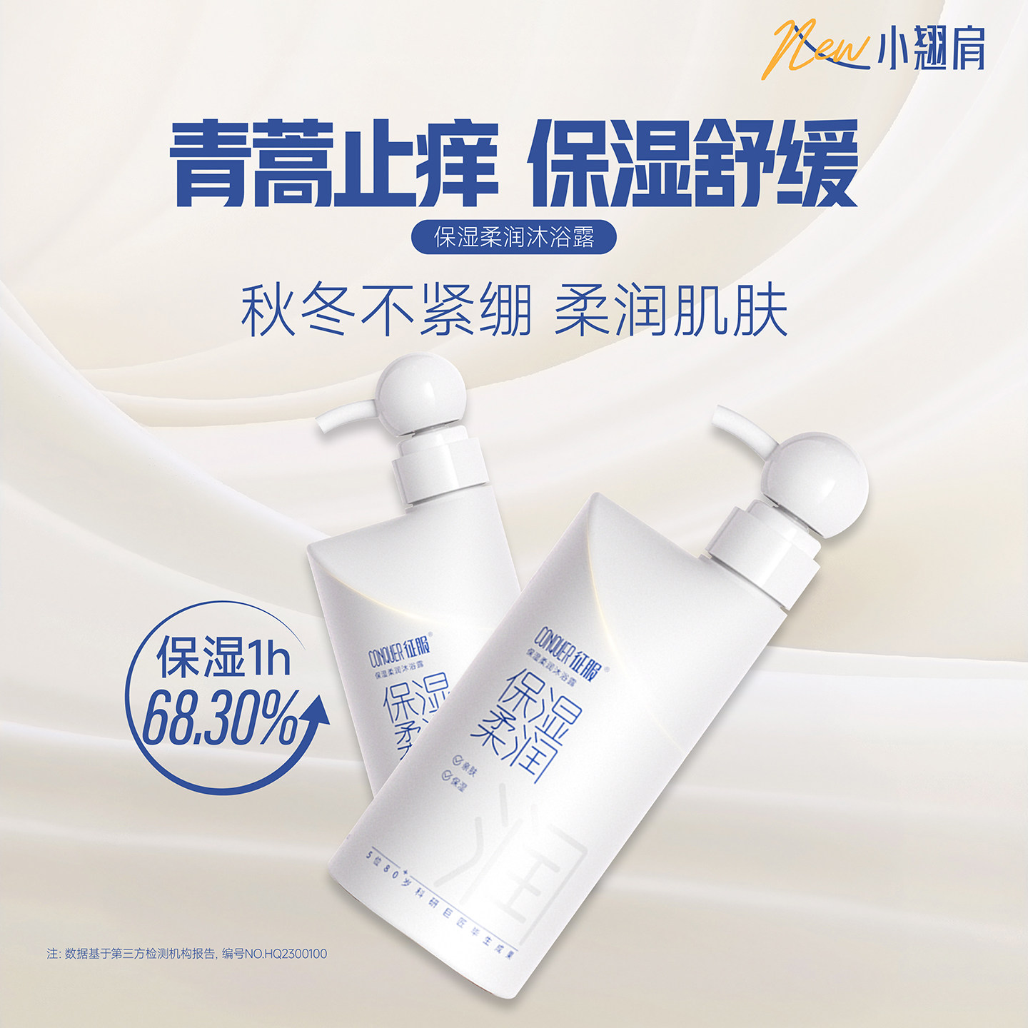 征服润肤皮肤干燥清爽补水保湿青蒿沐浴露沐浴液植物官方正品
