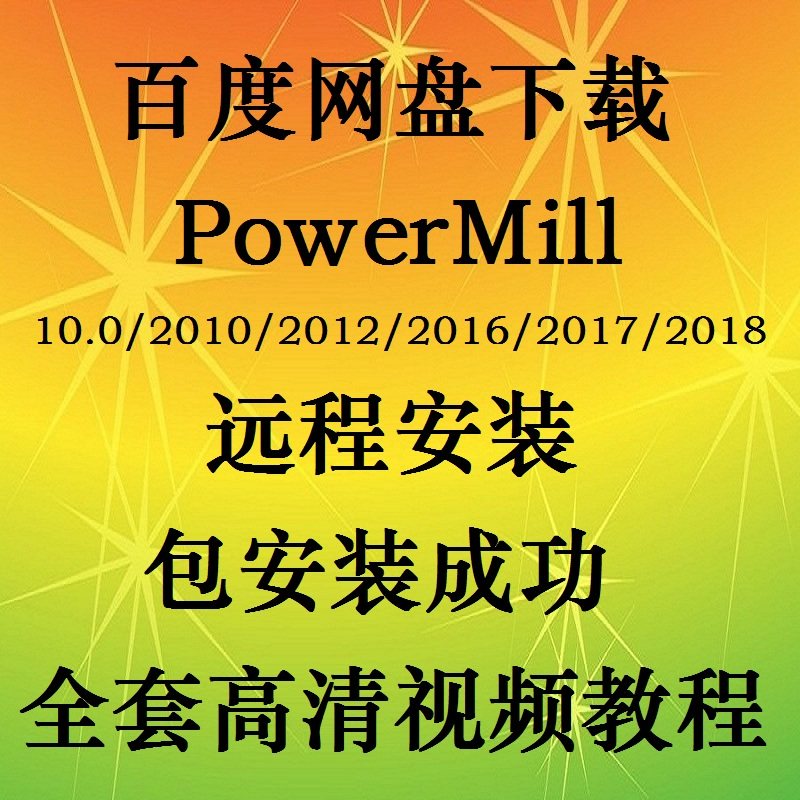 powermill2017/10.0/2010/2019/2022软件远程安装编程视频教程