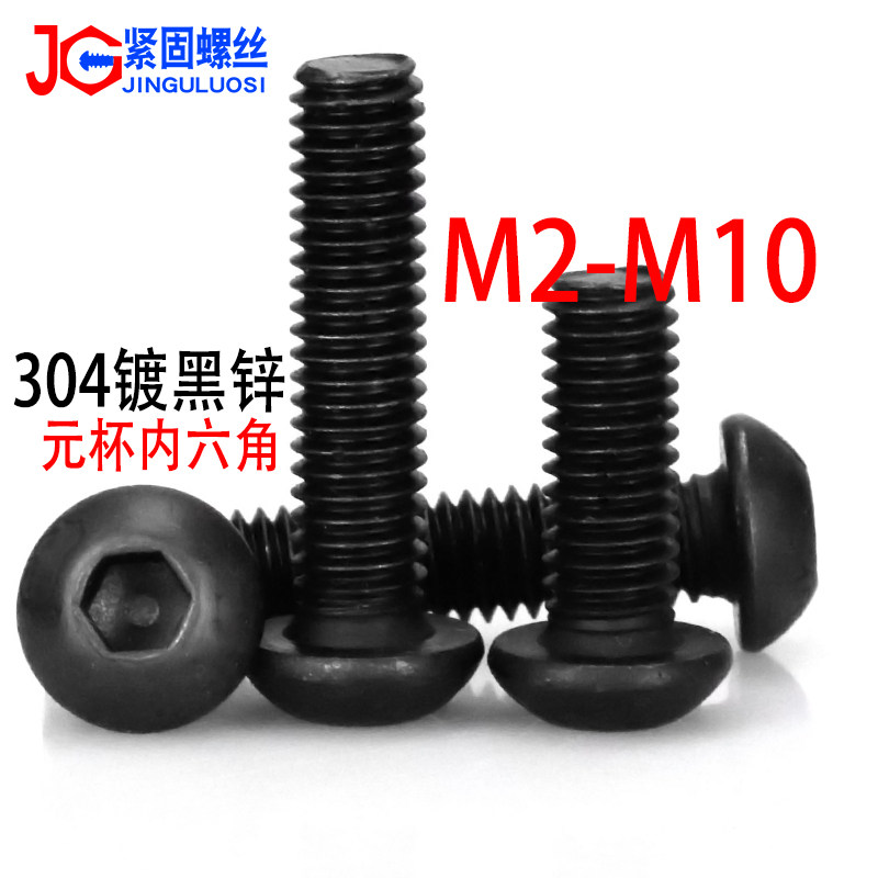 304黑色不锈钢内六角机械螺丝钉