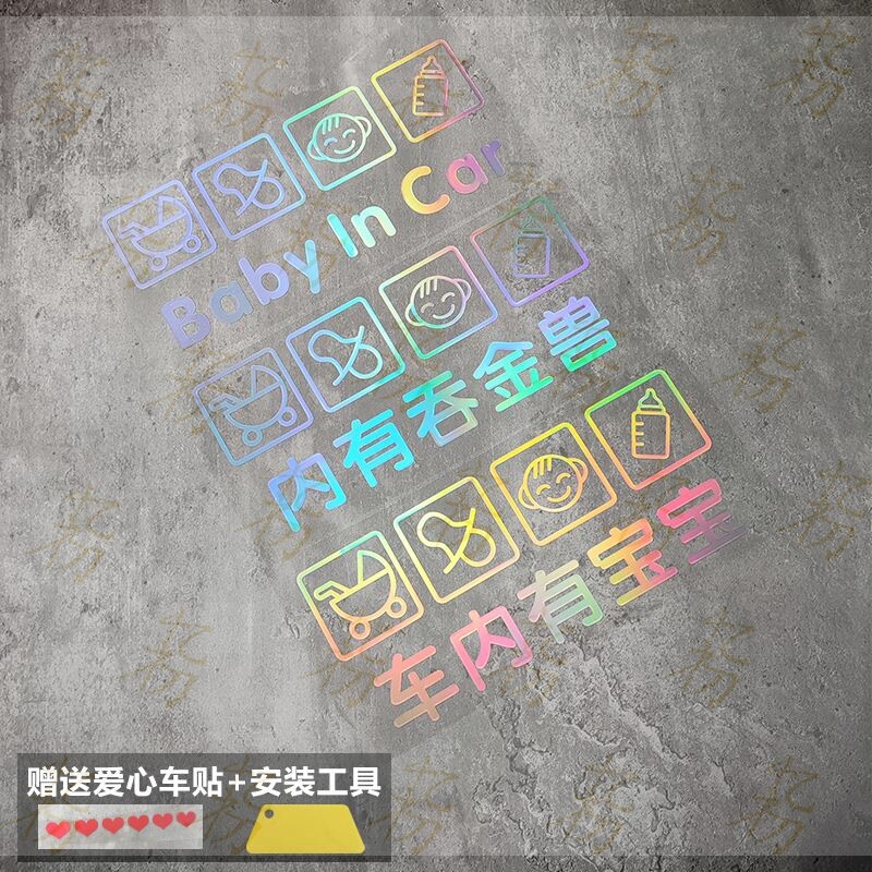 车内有宝宝车贴baby incar吞金兽车里婴儿孕妇保持车距反光警示贴