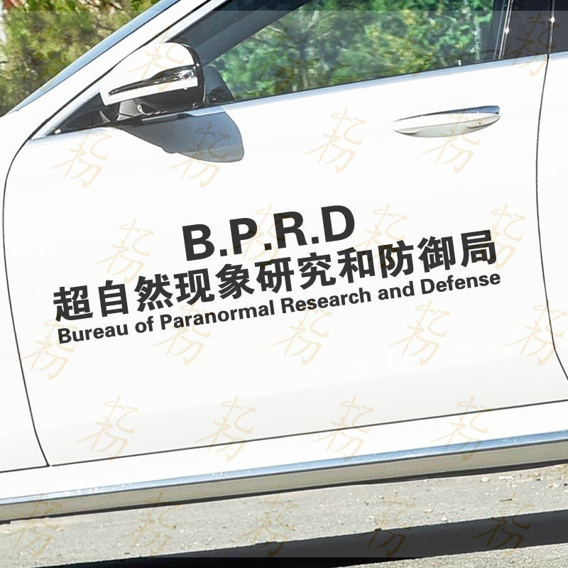 搞笑非正常人类研究中心超自然现象研究和防御局汽车车身反光贴纸