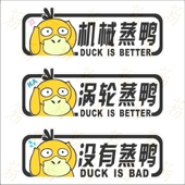 涡轮增压机械增压车贴纸趣味涡轮蒸鸭卡通车尾反光贴自然进气贴纸