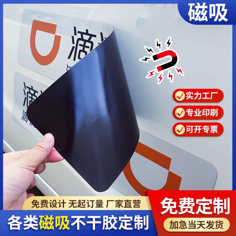 滴滴出行磁力贴磁性贴纸新款网约车车贴磁吸快车磁贴检查磁铁专用
